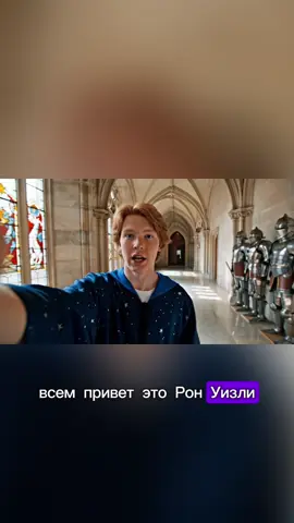 Вот что было бы если в Хогвартсе были айфоны 📲 #ии #veo3 #гаррипотер #ронуизли #хогвартс 