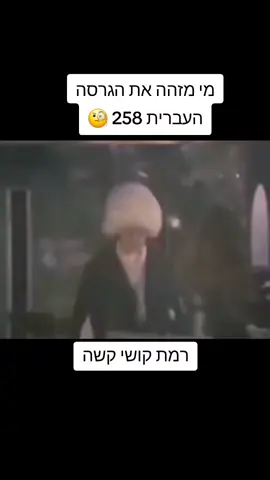 #מימזההאתהגרסההעברית 