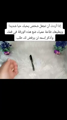 إذا أردت أن تجعل شخص يحبك حبا شديدا ويطيعك طاعة عمياء ضع هذه الورقة في فمك وأذكر إسمه لن يرفض لك طلب#viral_video #قضاء_الحوائج #فك #شهر #viralvideos #الرزق #الدين_الاسلامي #روحانيات_واسرار #عيدالاضحى #روحانيات_جلب_الحبيب #روحانيات_جلب_الحبيب 