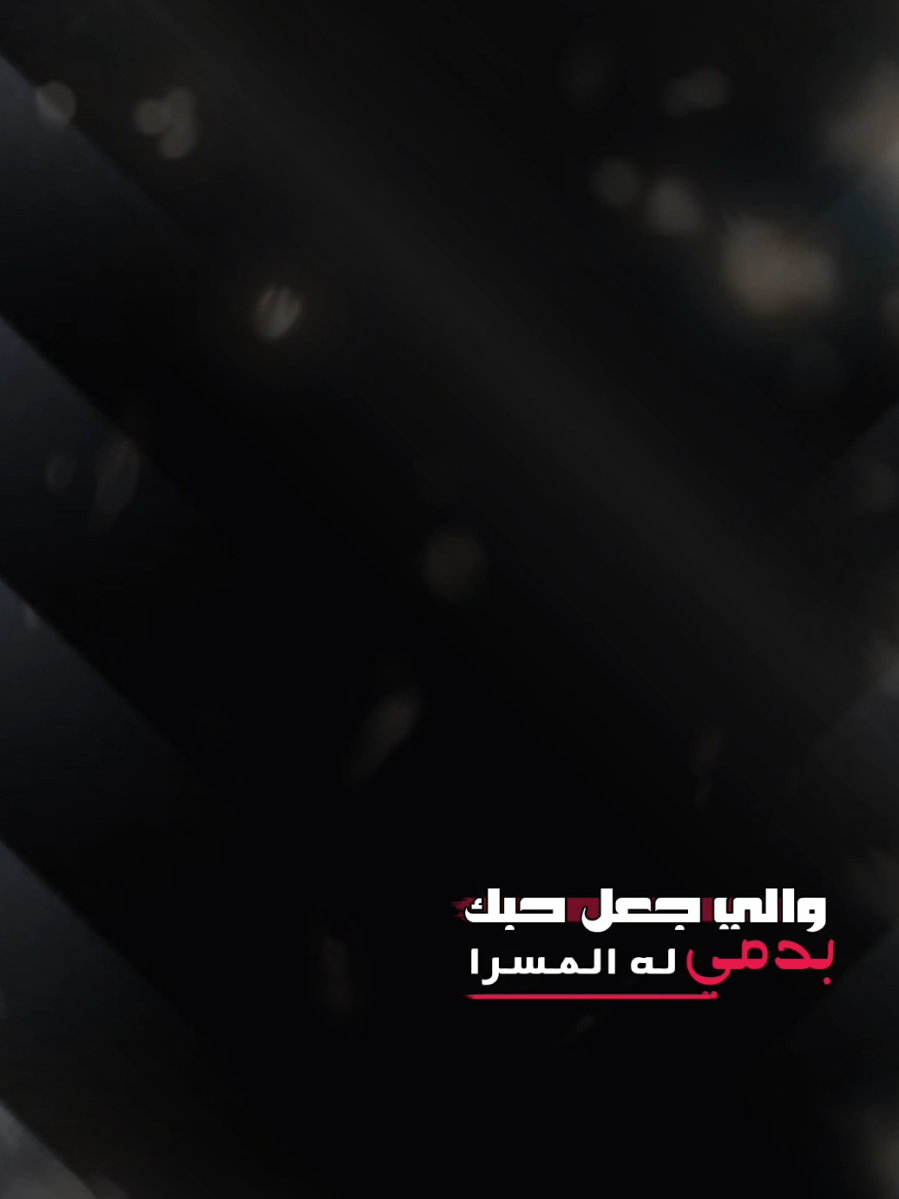 #CapCut والي جعل حبك بدمي له المسرا #يامفارقة #مشعل_الشراري #قوالب_كاب_كات 