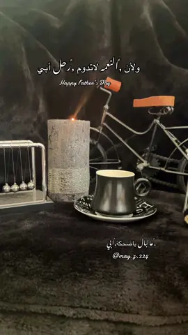 #أبي .. يظنون أني تجاوزت موتك ، وأني عشت بعدك ، وما علموا بأني مازلت أبكيك بحرقة ، وما علموا بأني مازلت أشكو إلى الله حزن فراقك كل ليلة💔#رحمك_الله_ياأبي #عيد_الاب #FathersDay #explore #تصميم_فيديوهات🎶🎤🎬 #قهوتي_معشوقتي #حزن 