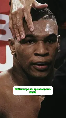 #miketyson #sports #boxing #ironmike #recommendations #бокс #спорт #майктайсон #рекомендации 
