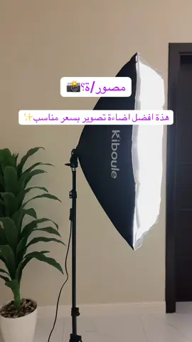 جدًا ممتازه الاضاءة اخذتها من نون #اضاءة#اضاءة_تصوير#مصورات##مصورات_جدة#تصوير#ستاند#نون