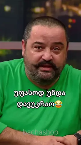 მამის ძმაკაცი😂#foryou #viralvideos#ფორიუ#ქიშვარდაიბიჭი#იუმორი