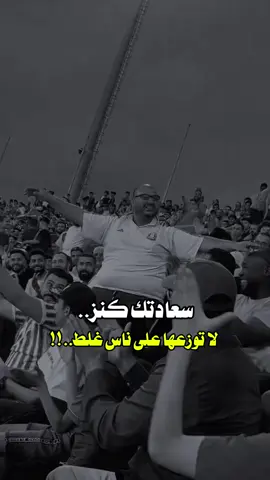 سعادتك كنز لا توزعها على ناس غلط ! #سعادتك #سعادتي #راحه_نفسيه #انا_وبس #افرح #اسعد_نفسك_بنفسك_ولا_تنتظرها_من_احد #راشديات💙 #راشد_الماجد🤍 #راشد #capcut #fy #fy #explore #اكسبلورexplore #اكسبلو #اكسبلور #لايك_متابعه_اكسبلور #لايك__explore___ #لايكات #لايك #نادر_الشراري #ايران #اسرائيل #لايك #ترند 