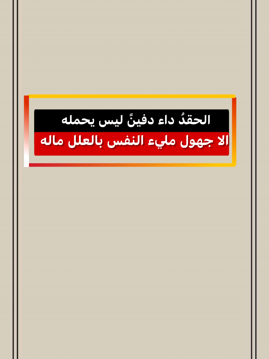 الحقدُ داء دفينً ليس يحمله ألا جهول مليء النفس بالعلل ماله #أناشيد #نشيد #منشد #نشيدك #تصم #أناشيد دينية أناشيد أسلامية #آهات_اسلامية #اكسبلور #مصمم #تصميم #تصميمي #كرومات نشيدة کرومات_جاهزة_لتصميم #حالات #ستوري #تصميم_فيديوهات #اسطنبول #سوريا_تركيا_العراق_السعودية_الكويت #وليد_السناني #وليد_السناني_السعودية #داوود_الشريان الثامنة #مصمم #اكسبلور 