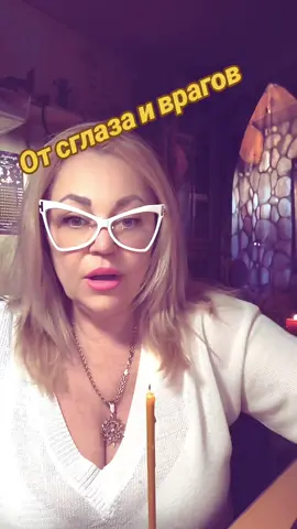 #топ #рекомендации #отврагов #отпорчи #чистка #огонь #свеча #заговор 