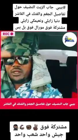 #بيبي  جاب الزيت النضيف حول تفاصيل الجغم والفتك في الفاشر دنيا زايلي ونعيمكي زايلي مشتركة فوق مورال فوق بل بس