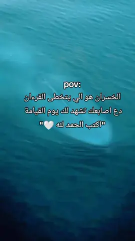 POV : ارح سمعك وقلبك بالقرءان الكريم 🎧🥺🫀 ضع قلب ليراها غيرك لتتضاعف حسناتك واجركم واجري على الله تعالى ❤️🤲🤍#قران #قرآن #Quran #خشوع_وتدبر #عشاق_القران_الكريم #قران_كريم #الله #اترك_اثراً_قبل_رحيلك #راحة_نفسية 