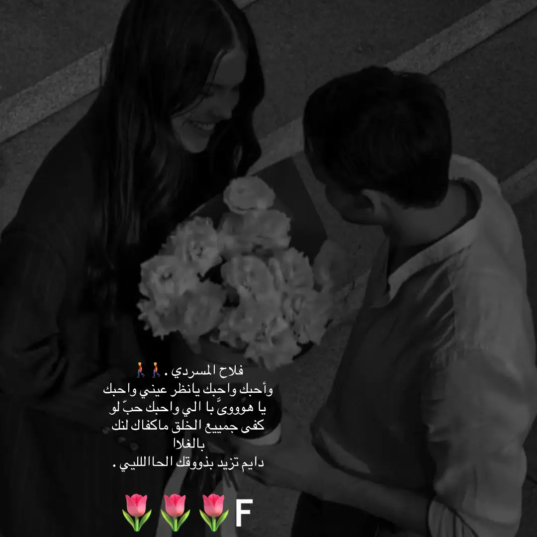 فلاح المسردي . وأحبك واحبك يانظر عيني واحبك #🌷🌷🌷🌷f 
