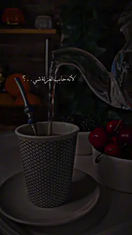 #العزلة_وطن_للارواح_المتعبة #فيديوهاتي #تصميم_فيديوهات🎶🎤🎬 #رواق #جوي #تصويري #مته #🧉 #🍃 #مساكم_سعادة_لاتنتهي #🍃 #🌿 #💐 #🎗️ #اعملولي_اعادة_نشر😒 