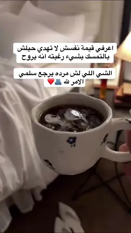 اعرفي قيمة نفسش لا تهدي حيلش بالتمسك بشيء رغبته انه يروح  الشي اللي لش مرده يرجع سلمي الامر لله 🫂❤️#اكسبلور #ترند #هاشتاق #تيك_توك #explore #trending #tiktok #fyp #foryou #roblox #youtube #fypシ゚ #foryoupage #hashtag #reels 