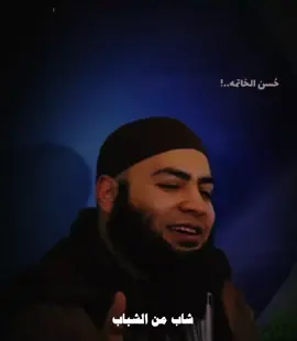 حسن الخاتمة ♡سبحان الله ♥ اللهم اجعل لنا حسن الخاتمة يارب العالمين _احمد العزب 🤍🍂 صلي على الحبيب 🌺