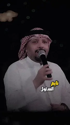 نأيم المذلول 🙈💙 #فهد_نوري #اكسبلور #تيك_توك #tiktok #trending 