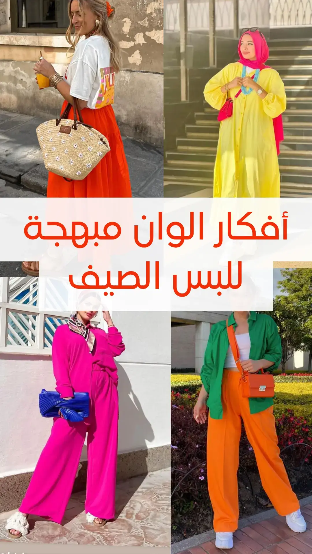 #girls #تنسيقات #فاشون #ستايل #style #كشخة_العيد #حجاب_ستايل #fashion #ثقه_بالنفس 