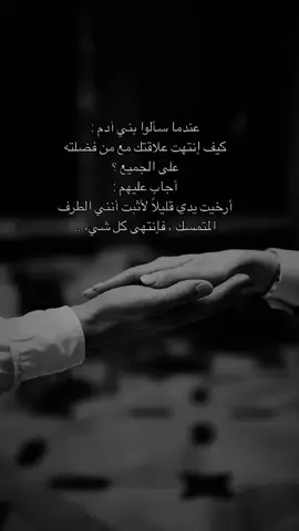 العلاقات الهشة لا تحتاج إلى قرار حاسم لإنهائها،يكفي أن تتركها قليلًا،لترى كيف تتلاشى دون مقاومة،فالأيدي التي تتركك لم تكن تمسكك حقًا،كانت فقط تستند إليك🩵👌🏻#explore #fypforyoupage #viral #foryou 