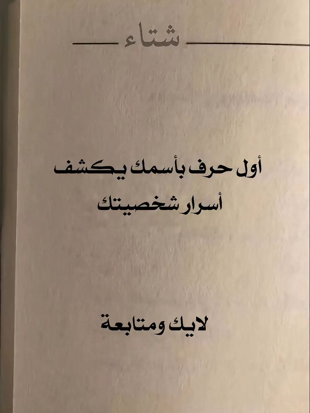 اول حرف باسمك يكشف اهم اسرار شخصيتك كتبولنا اذا التحليل بينطبق عليكم #نصيحة #اسماء #حروف #شتاء #مواليد #fyp #اكسبلور #foryou #علم_النفس #اختبارات ##تحليل_شخصيات #فعاليات_الشتاء ##شهر 
