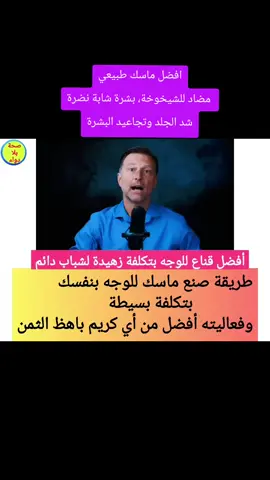#دكتور_بيرج #دكتور_بيرج_بالعربي #صحة #عناية_بالبشرة #ماسك_الوجه #ماسكات_طبيعية #شد_البشرة #مقاومة_التجاعيد #جمال #وصفات_طبيعية