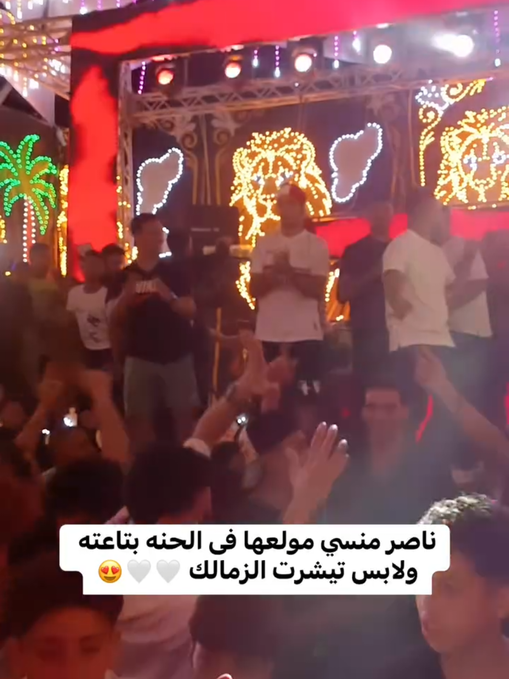 #zamalek #ناصر_منسي #فرح_ناصر_منسي #الزمالك 