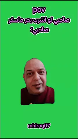 انت سئلتني اني جاوبتك😂 #مقداد_العراقي#صفاء_كرادة#رياكشن#fyp#جيش_البسطية_الزعيم_صفاء_كرادة#وضاح_الغريب 