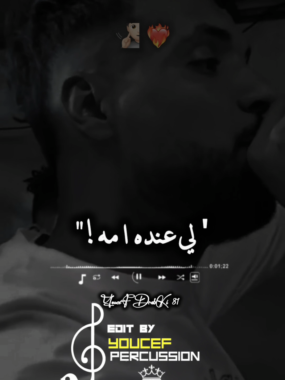 لي عنده أمه يديرها سطوري 🧏🏻❤️‍🔥🙏🏻 #fyb #explore #pourtoii #شاشة_سوداء_لتصميم🖤🔥🍂 #تصميم_فيديوهات🎶🎤🎬 #abonné_tchouf_jdid🇩🇿🇲🇦🇹🇳😍 #اعادة_النشر🔃 #كامل_نحبكم_هنا_حبابي_تهلاو_جادوغ #algeria #france #youcefpercussion31 #الشعب_الصيني_ماله_حل😂😂 