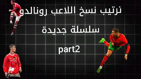 أفضل نسخ للاعب كريستيانو♥️#efootball #فوتبال #بيس #pesmobile 