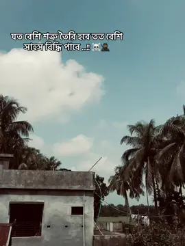 যত বেশি শত্রু তৈরি হবে তত বেশি সাহস বিদ্ধি পাবে ...!! ☠️🫱🏾‍🫲🏽 #somoy #caption #copylink #foryoupageofficiall #tiktok #attitude #foryoupage #riposto #gangstar #uhmahi #vairal @tiktokbangladesh 