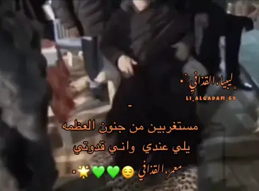 ﮼قدوتي🤩💚💚💚💚🌟• #معمر_القدافي_الأسطورة_لاتعوض💚  #سيف_الاسلام_القذافى_مطلب_جماهيرى💚✊  #سرتنا_سرت_ليبيا💚🌻  #سبها_ليبيا_الجنوب_الليبي  #تصميم_فيديوهات🎶🎤🎬  #مانا_زمزاكين_لأسير_تشاد_قذافيون😮‍💨💚🔥🔥🔥🐆  #الومله_الصمود_والتحدي💚 