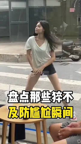 盘点那些猝不及防的尴尬瞬间#搞笑视频 #搞笑 #fyp 