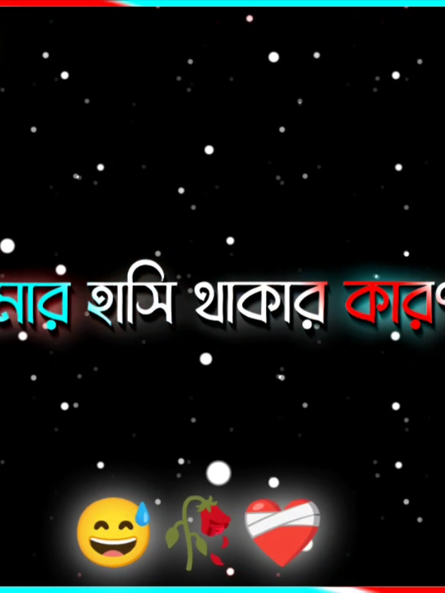 জীবনে হাসি থাকার কারণ কেউ নাই  কিন্তু কষ্ট দেওয়ার মতো মানুষের অভাব নাই 😅🥀