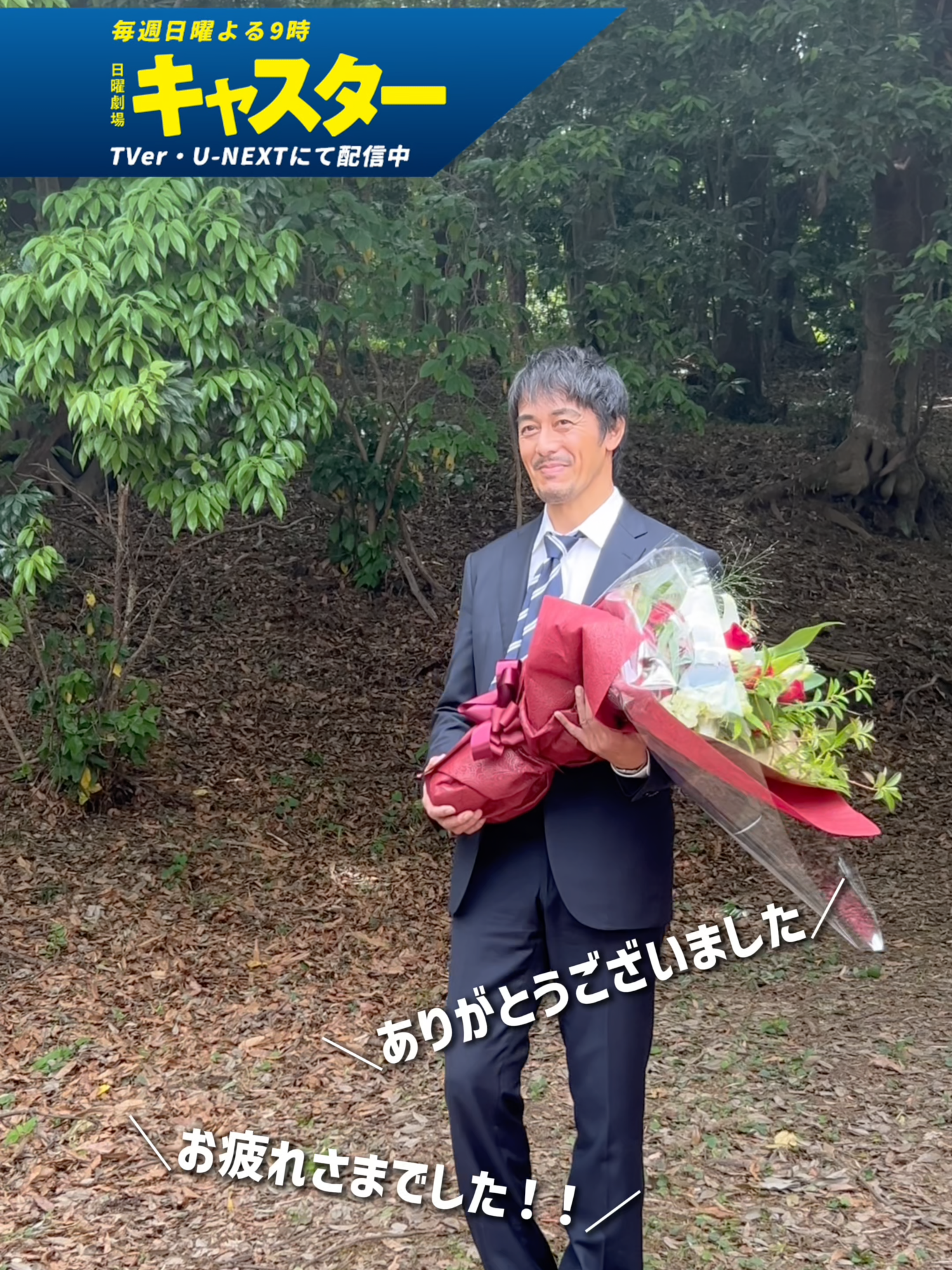 ／ クランクアップの様子をお届け💐① ＼ 進藤壮一役 #阿部寛 さん 崎久保華役 #永野芽郁 さん 3ヶ月間ご視聴ありがとうございました！ 見逃してしまった方、もう一度楽しみたい方はこちら 🔗https://www.video.unext.jp/title/SID0187482