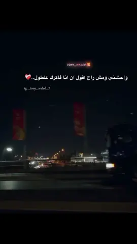 #😍☝🏼tony_waled #story #fyp #foryoupage #foryou #واحشني_ومش_رح_اقول 