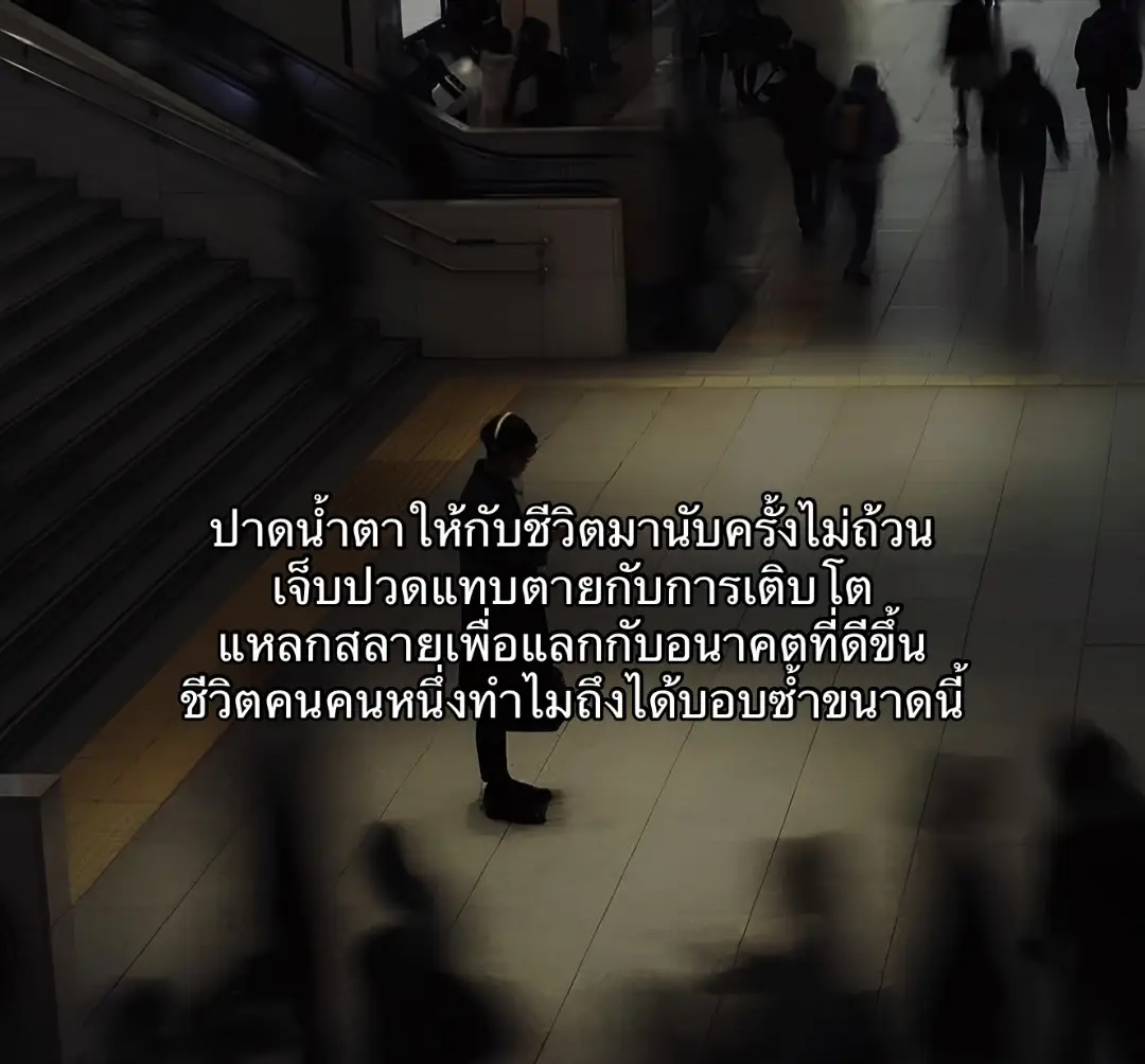 #เธรด #ลงสตอรี่ได้ #อนาคต #เหนื่อย #เปิดการมองเห็น 