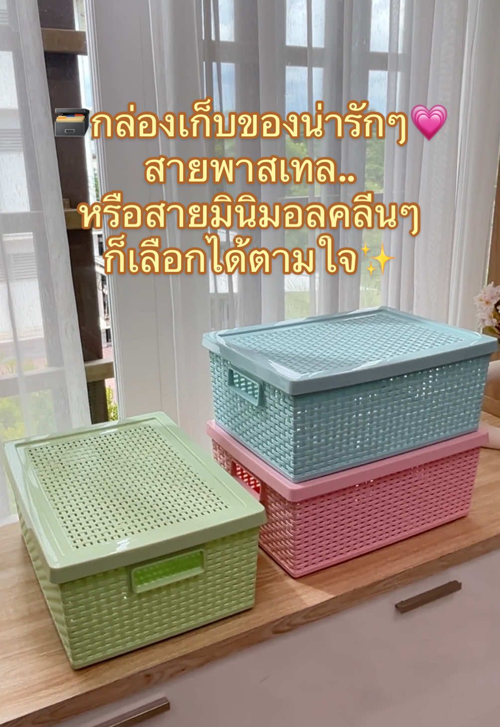 กล่องเก็บของก็ต้องมีสไตล์ 🗃️ จะสายพาสเทลหวานๆ.. หรือโทนมินิมอลคลีนๆ ก็เลือกได้ตามใจ 🤍 #doublelock #กล่องเก็บของ #กล่องพลาสติก #แต่งห้องน่าอยู่ #จัดบ้านยังไงให้ดูดี #pastelvibes #minimalstyle #จัดระเบียบชีวิต 