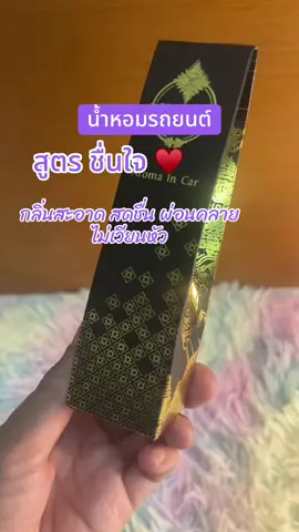 #น้ําหอมรถยนต์ #น้ําหอมรถ #คนรักรถ 