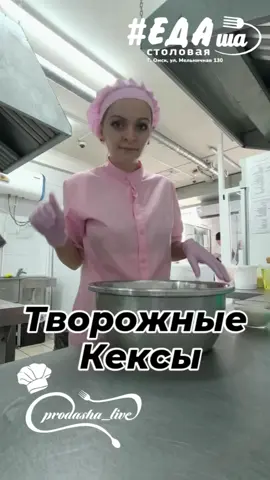 #Творожные кексы.  400 гр творога любой жирности.  6 яйц.  150 гр сахара.  100 мл растопленное сливочное масло.  300 гр муки.  Разрыхлитель 7 гр Ванилин 5 гр.  Объединяем в одной ёмкости и перемешать.  Тесто получается жидковато так и должно быть.  Испечь можно просто на противне или стеклянной форме, а можно в формах для кекса.  Выкладываем в формы не чем их не смазываем. Теста накладываем не достигая краёв формы 5 милиметров.  И ставим в духовку на 180 градусов 30-40 мин. После выпекания посыпать сахарной пудрой.  Это самые нежные кексы которые существуют. #девушкавголубомфартуке #едаша https://www.instagram.com/reel/DK81EirIrOm/?igsh=dGRkODdieDNhNXN3