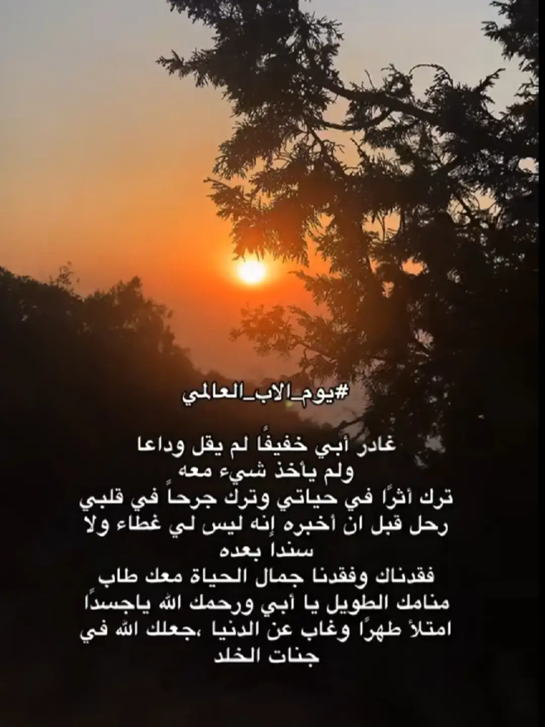 #يوم_الاب_العالمي #رحمك_الله_يا_فقيد_قلبي😭💔 #اللهم_أرحم_من_فاض_بنا_الشوق_اليهم💔 #اللهم_الجنة_لمن_ذهبت_ارواحهم_إليك🥀 #اللهم_ارحم_ابي_واغفر_له_وجميع_المسلمين😭 #اللهم_ارحم_روحا_صعدت_الى_السماء💔 #رحمك_الله_يا_فقيدة_قلبي #اللهمارحم_موتانا_وموتى_المسلمين❤️ #ألف_رحمه_على_لروحك_الطاهره #رحيل_الوالد_هوه_رحيل_الحياه😢 
