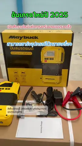 #พาวเวอร์แบงค์#ปั๊มลม#พกพาได้#ไร้สายในรถยนต์#maybuck 