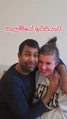 කැලම්ගේ ඉරිසියාව #loveyou #sinhalapanthiya #foryousrilanka #sinhala #kan_tik_tok🇱🇰 #srilankanfunny #funny #tik_tok #foryou #viral #ukjeewithe #shorts #colombo #srilankan 