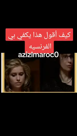 #🇲🇫 #apprendresurtiktok #apprend #pourtoi #foryoupage❤️❤️ #pourtoii #fyp #تعلم_اللغة_الفرنسية #تعلم_اللغة_الفرنسية🇫🇷 #شعب_الصيني_ماله_حل😂😂 #المغرب #المغرب🇲🇦تونس🇹🇳الجزائر🇩🇿 #