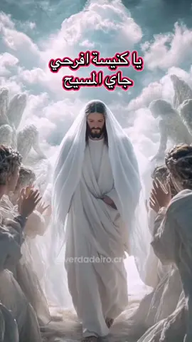 يا كنيسة افرحي جاي المسيح #المسيحيه #ترانيم 