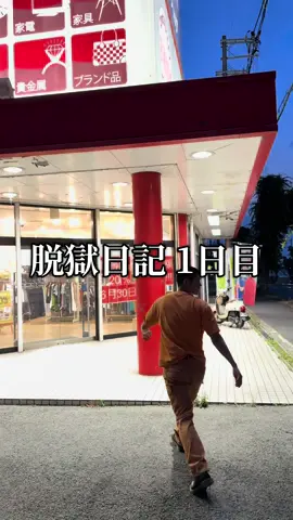 脱獄日記 1日目。 やっと服を手にした。これで少しは身を隠せるだろう。そろそろ腹が減ったがとりあえず今日の所は我慢するとしよう。ここでバレては意味が無いからな... #fypシ #おすすめ #日常 #プリズンブレイク #prisonbreak #脱獄 
