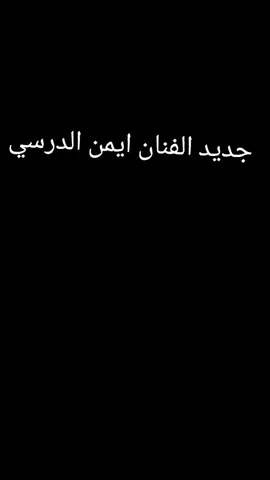 #fypシ゚ #ليبيا🇱🇾 #foryou #وليد_الحبوني #ترندكم_الجديد_الفنان_أيمن_الدرسي🥷🏻🔥 @الفنان أيمن الدرسي 