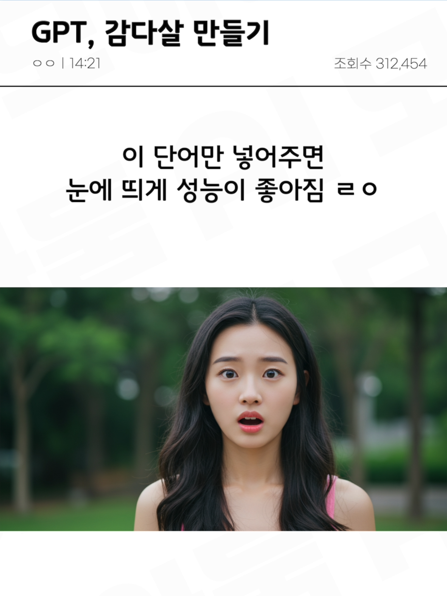 챗GPT가 똑똑해지는 마법의 단어 #챗gpt 맞츰형 지침 #지피티 #챗지피티 #gpt #챗지피티 멍청해짐 #지피티사용법 #chatgpt활용 #ai추천프롬프트 #gpt고급기능