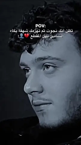 الشهقه بكتني 🥹❤️‍🩹 _Alshami _music 1 @