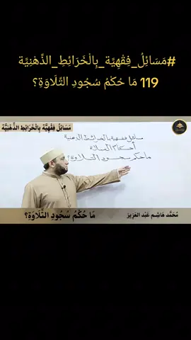 #مَسَائِلُ_فِقْهِيَّة_بِالْخَرَائِطِ_الذِّهْنِيَّة  119 مَا حُكْمُ سُجُودِ التِّلَاوَةِ؟ #كيف_تكون_من_أهل_القرآن  #الشيخ_محمد_هاشم__عبد_العزيز  #فيض_الرحيم_البر 