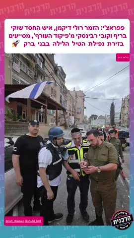 פפראצ'י: הזמר רולי דיקמן, איש החסד שוקי בריף וקובי רבינסקי מ'פיקוד העורף', מסייעים בזירת נפילת הטיל הלילה בבני ברק צילום: מ.ט. #הרבנית 