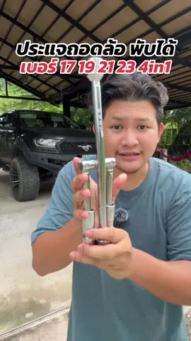 ประแจถอดล้อและพับเก็บได้ 4เบอร์ใน1 คุ้มสุดๆ เหล็กCRV แข็งทน #กากบาทถอดล้อ #กากบาทถอดล้อแบบพับได้ #กากบาทถอดล้ออย่างดี #ประแจถอดล้อ #ประแจขันล้อรถ  #ประแจขันล้อพับได้ 