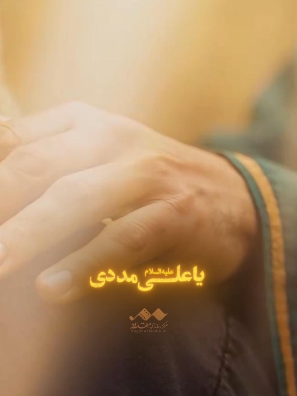 ✍️یاعلی... 🎤حاج مهدی رسولی 🎬مرکز رسانه ای مقداد  #افغانی_تیک_تاک #ایرانی_تیک_تاک #افغانی🇦🇫🇦🇫تیك_تاك #ایران #افغانستان #هزاره_پشتو_ازبک_افغان_هم_وطن 