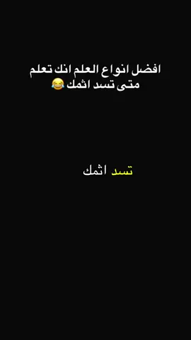 افضل انواع العلم انك تعلم متى تسد اثمك #😂🤣 